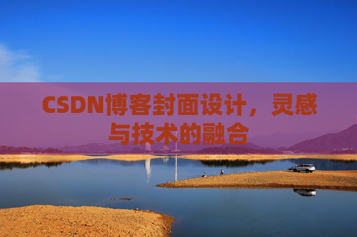 CSDN博客封面设计，灵感与技术的融合