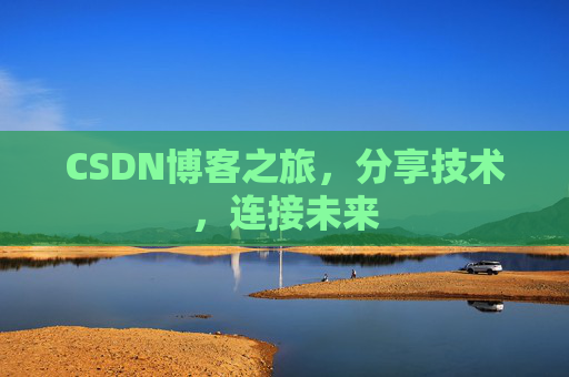 CSDN博客之旅，分享技术，连接未来