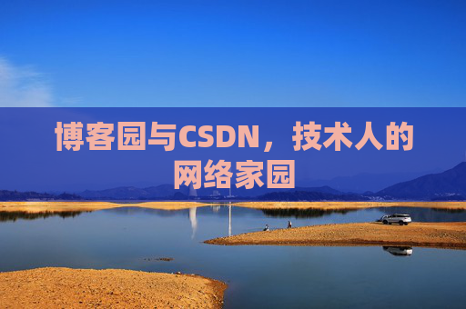 博客园与CSDN，技术人的网络家园